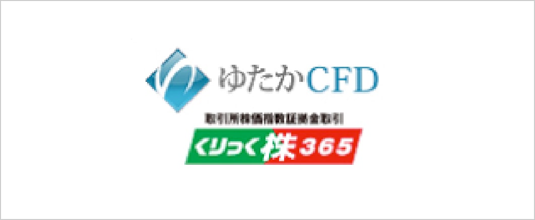 ゆたかCFD取引所株価指数証拠金取引